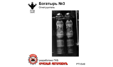 Огнетушитель ’Богатырь’ № 3, масштабная модель, ПТВ Сибирь, scale43