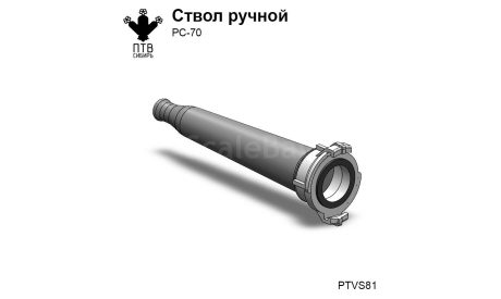 Ручной ствол РС-70, масштабная модель, ПТВ Сибирь, scale43