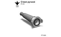Ручной ствол РС-50, масштабная модель, ПТВ Сибирь, scale43