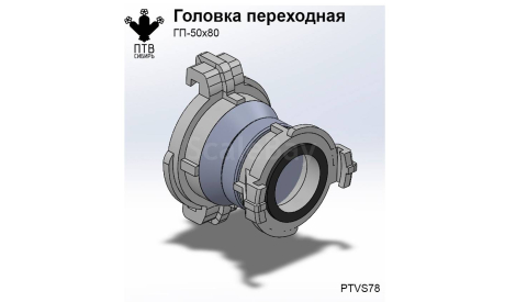 Головка переходная ГП-50х80, масштабная модель, ПТВ Сибирь, scale43