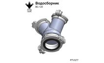 Водосборник ВС-125, масштабная модель, ПТВ Сибирь, scale43