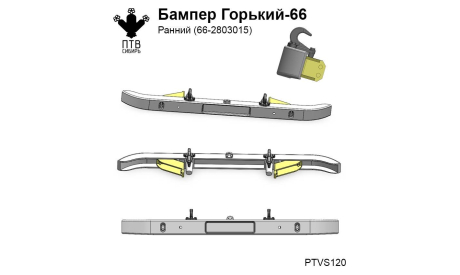 Бампер Горький-66 ранний, масштабная модель, ГАЗ, ПТВ Сибирь, scale43