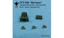 СГУ-200 ’Ветеран’, масштабная модель, ПТВ Сибирь, scale43