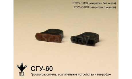 СГУ-60 без чехла, масштабная модель, ПТВ Сибирь, scale43