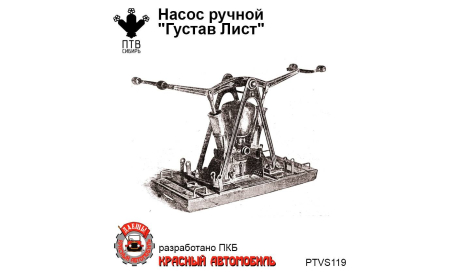 Насос ручной ’Густав Лист’, масштабная модель, ПТВ Сибирь, scale43
