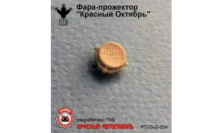 Фара-прожектор Красный Октябрь, масштабная модель, ПТВ Сибирь, scale43