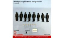 Пожарный расчёт на построении (6 номеров), фигурка, ПТВ Сибирь, scale43