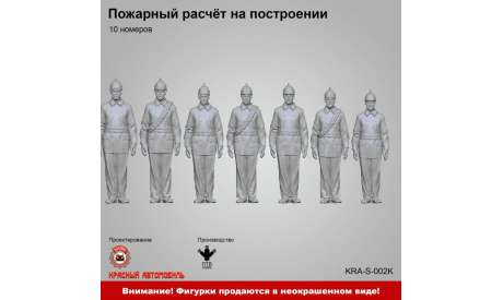 Пожарный расчёт на построении (10 номеров), фигурка, ПТВ Сибирь, scale43