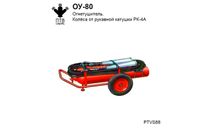 ОУ-80 огнетушитель углекислотный (колеса от РК-4А), масштабная модель, ПТВ Сибирь, scale43