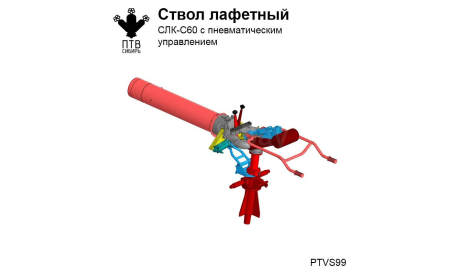 СЛК-С60 ствол лафетный с пневматическим управлением, масштабная модель, ПТВ Сибирь, scale43