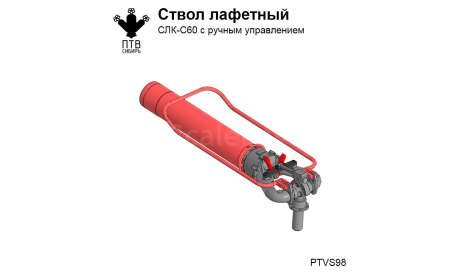 СЛК-С60 ствол лафетный с ручным управлением, масштабная модель, ПТВ Сибирь, scale43