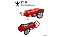 ОУ-80 огнетушитель углекислотный (колеса мотоциклетные), масштабная модель, ПТВ Сибирь, scale43