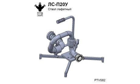 Ствол лафетный ЛС-П20У, масштабная модель, ПТВ Сибирь, scale43