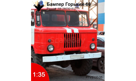Бампер Горький-66 ранний, масштабная модель, ГАЗ, ПТВ Сибирь, scale35