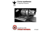 Сетка приемная с обратным клапаном, масштабная модель, ПТВ Сибирь, scale43