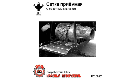 Сетка приемная с обратным клапаном, масштабная модель, ПТВ Сибирь, scale43