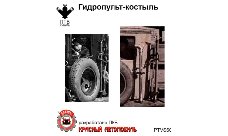 Гидропульт-костыль, масштабная модель, ПТВ Сибирь, scale43