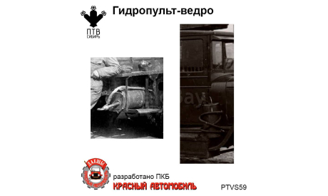 Гидропульт-ведро, масштабная модель, ПТВ Сибирь, scale43