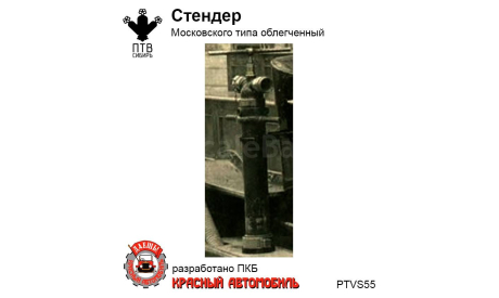 Стендер Московского типа облегченный, масштабная модель, ПТВ Сибирь, scale43