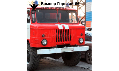 Бампер Горький-66 ранний, масштабная модель, ГАЗ, ПТВ Сибирь, scale43
