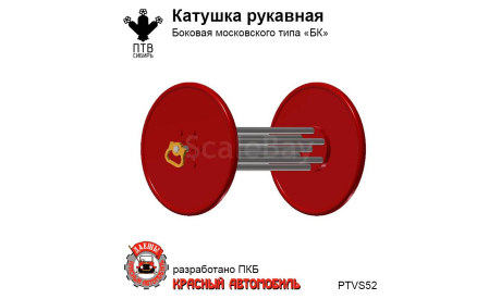 Катушка рукавная боковая Московского типа ’БК’, масштабная модель, ПТВ Сибирь, scale43