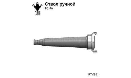 Ручной ствол РС-70, масштабная модель, ПТВ Сибирь, scale43