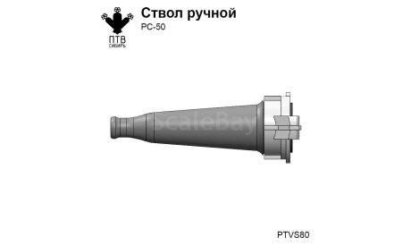 Ручной ствол РС-50, масштабная модель, ПТВ Сибирь, scale43