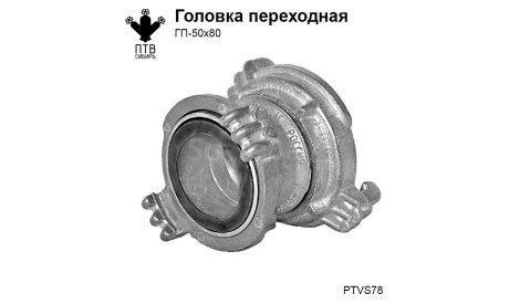 Головка переходная ГП-50х80, масштабная модель, ПТВ Сибирь, scale43