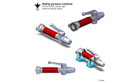 Набор ручных стволов. Советский период, масштабная модель, ПТВ Сибирь, scale43
