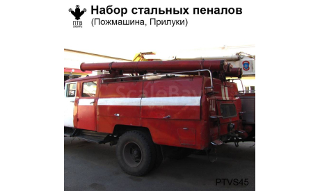Набор стальных пеналов (Пожмашина, Прилуки), масштабная модель, ПТВ Сибирь, scale43