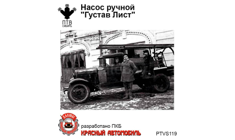 Насос ручной ’Густав Лист’, масштабная модель, ПТВ Сибирь, scale43