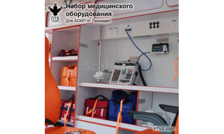 Набор медицинского оборудования для АСМП от Ленмодел, масштабная модель, ПТВ Сибирь, scale43