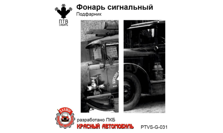 Фонарь сигнальный (подфарник), масштабная модель, ПТВ Сибирь, scale43