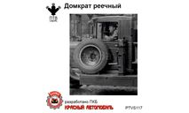 Домкрат реечный, масштабная модель, ПТВ Сибирь, scale43