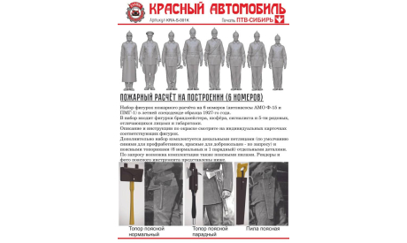 Пожарный расчёт на построении (6 номеров), фигурка, ПТВ Сибирь, scale43