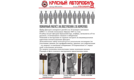 Пожарный расчёт на построении (10 номеров), фигурка, ПТВ Сибирь, scale43