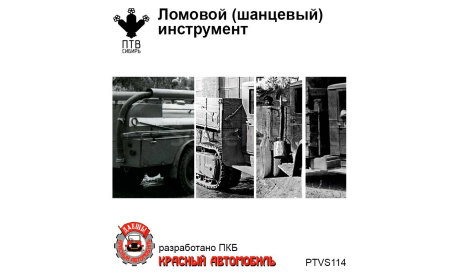 Ломовой (шанцевый) инструмент, масштабная модель, ПТВ Сибирь, scale43