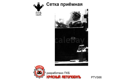 Сетка приемная, масштабная модель, ПТВ Сибирь, scale43