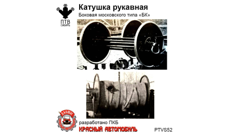 Катушка рукавная боковая Московского типа ’БК’, масштабная модель, ПТВ Сибирь, scale43