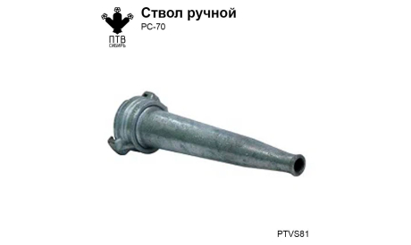 Ручной ствол РС-70, масштабная модель, ПТВ Сибирь, scale43
