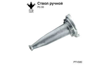 Ручной ствол РС-50, масштабная модель, ПТВ Сибирь, scale43