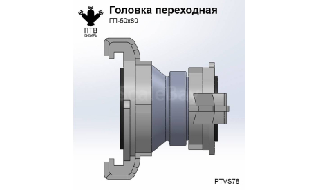 Головка переходная ГП-50х80, масштабная модель, ПТВ Сибирь, scale43