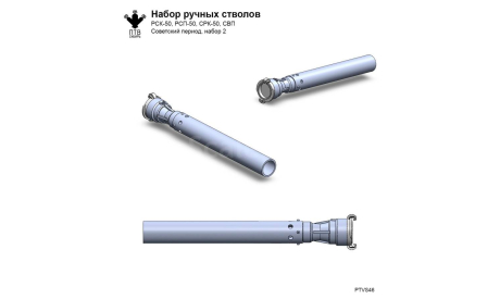 Набор ручных стволов. Советский период, масштабная модель, ПТВ Сибирь, scale43