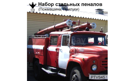 Набор стальных пеналов (Пожмашина, Прилуки), масштабная модель, ПТВ Сибирь, scale43