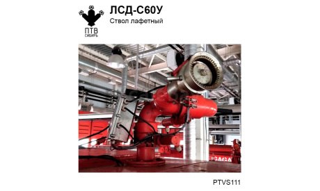 ЛСД-С60У ствол лафетный, масштабная модель, ПТВ Сибирь, scale43