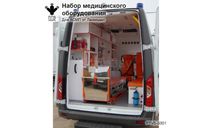 Набор медицинского оборудования для АСМП от Ленмодел, масштабная модель, ПТВ Сибирь, scale43