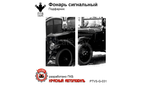 Фонарь сигнальный (подфарник), масштабная модель, ПТВ Сибирь, scale43