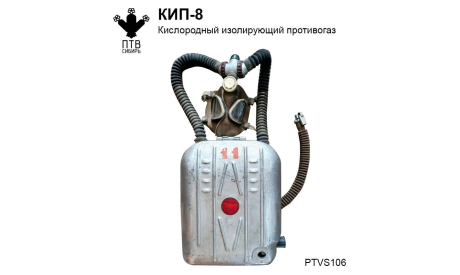 КИП-8 кислородный изолирующий противогаз, масштабная модель, ПТВ Сибирь, scale43