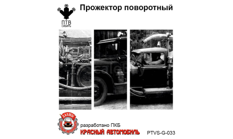 Прожектор поворотный, масштабная модель, ПТВ Сибирь, scale43