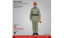 Сигналист - фигурка, фигурка, ПТВ Сибирь, scale43